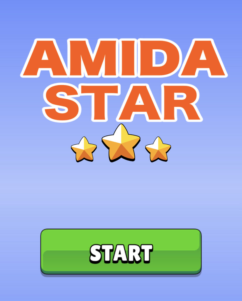 アプリ_AMIDA_STARタイトル画面